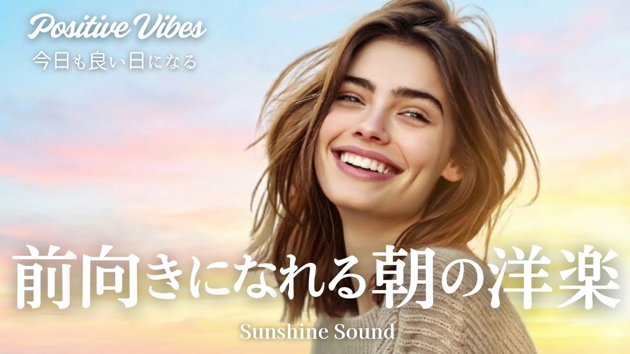 【洋楽プレイリスト】モチベーションが上がる!明るく前向きになれる朝の洋楽 | 作業用BGM・通勤用・勉強用 | Chill Pop Mix