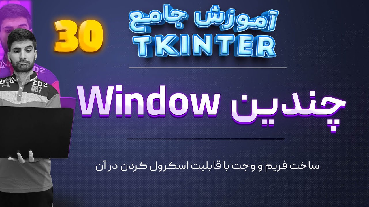 جلسه 29: آموزش #تیکینتر صفر تا صد |‌‌ کار با چند #پنچره_در_تیکینتر| #windows_tkinter