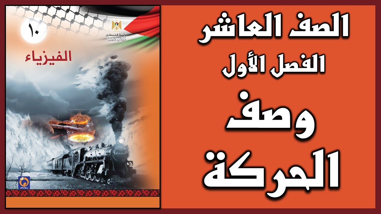 شرح و حل أسئلة الفصل الفصل الثالث وصف الحركة  | الفيزياء | الصف العاشر | الفصل الأول