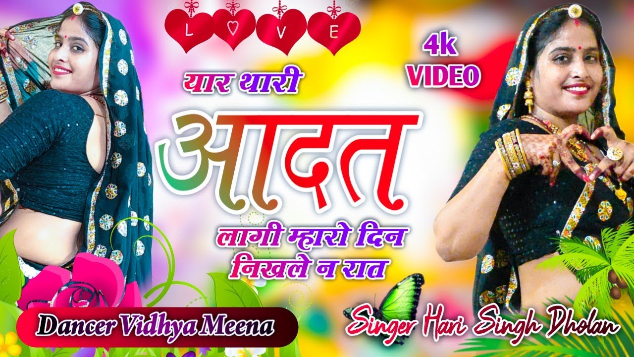 New Song || यार थारी आदत लागी म्हारो दिन निखले न रात || Hari Singh Dholan 