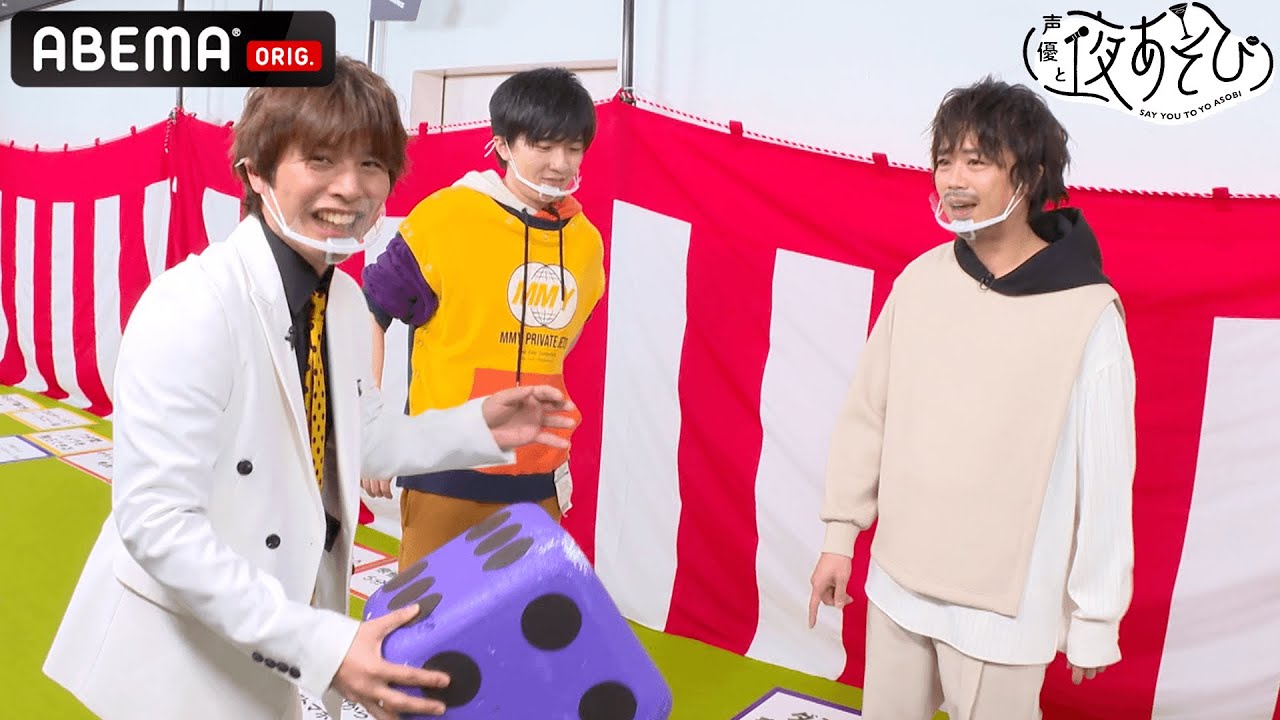 【夜あそび新テーマソングも発表！】🎲浪川大輔&畠中祐と、お年玉掴み取りを賭けた"すごろく"でガチンコ対決！声優と夜あそび WEEKEND【森久保祥太郎×仲村宗悟】#10 ​ABEMAプレミアムで配信中