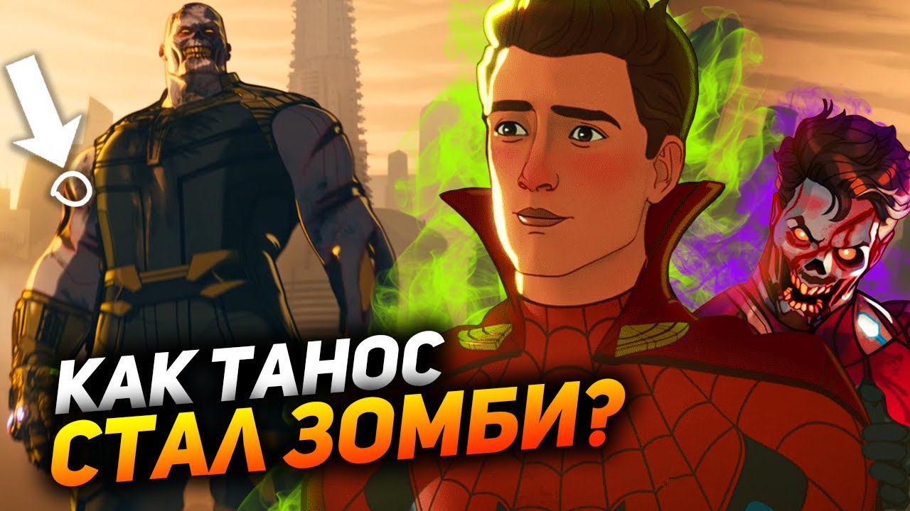 Как Танос превратился зомби? Разбор 5 серии 
