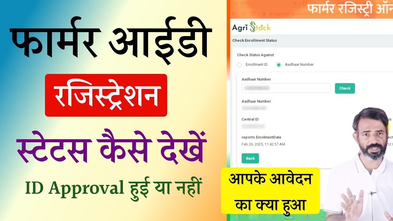 Farmer ID Registration Online Status Check | Farmer Registry Status Check | farmer id status check