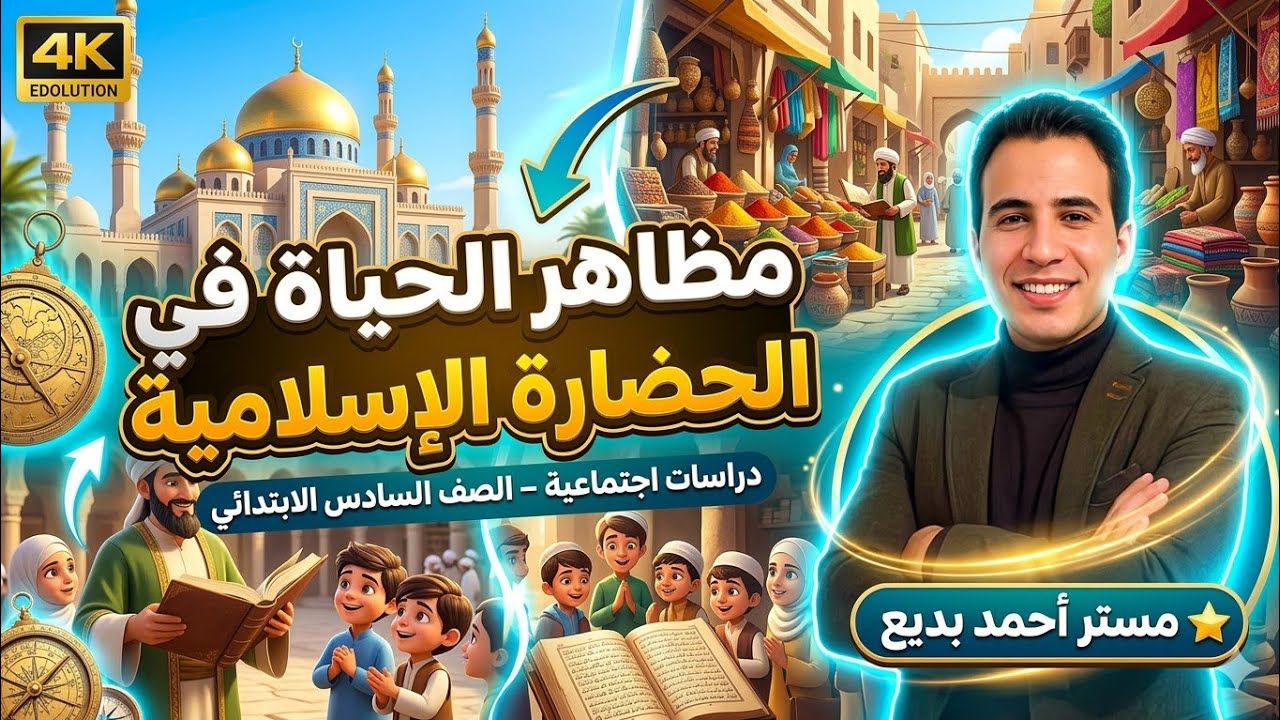 مظاهر الحياة في الحضارة الإسلامية | الدرس الثالث الوحدة الثانية | دراسات الصف السادس ترم تاني 2026