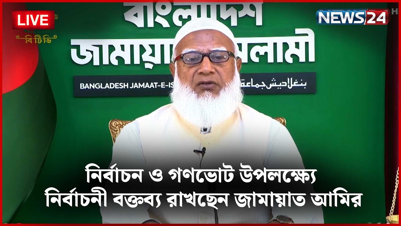 🔴সরাসরি-- নির্বাচন ও গণভোট উপলক্ষ্যে নির্বাচনী বক্তব্য রাখছেন জামায়াত আমির