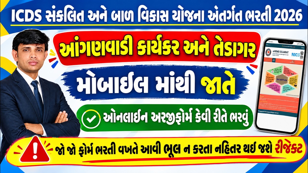 Anganwadi Bharti Online Apply 2026 | Anganwadi Bharti Form Kevi Rite Bharvu 2026 | Tedagar Bharti
