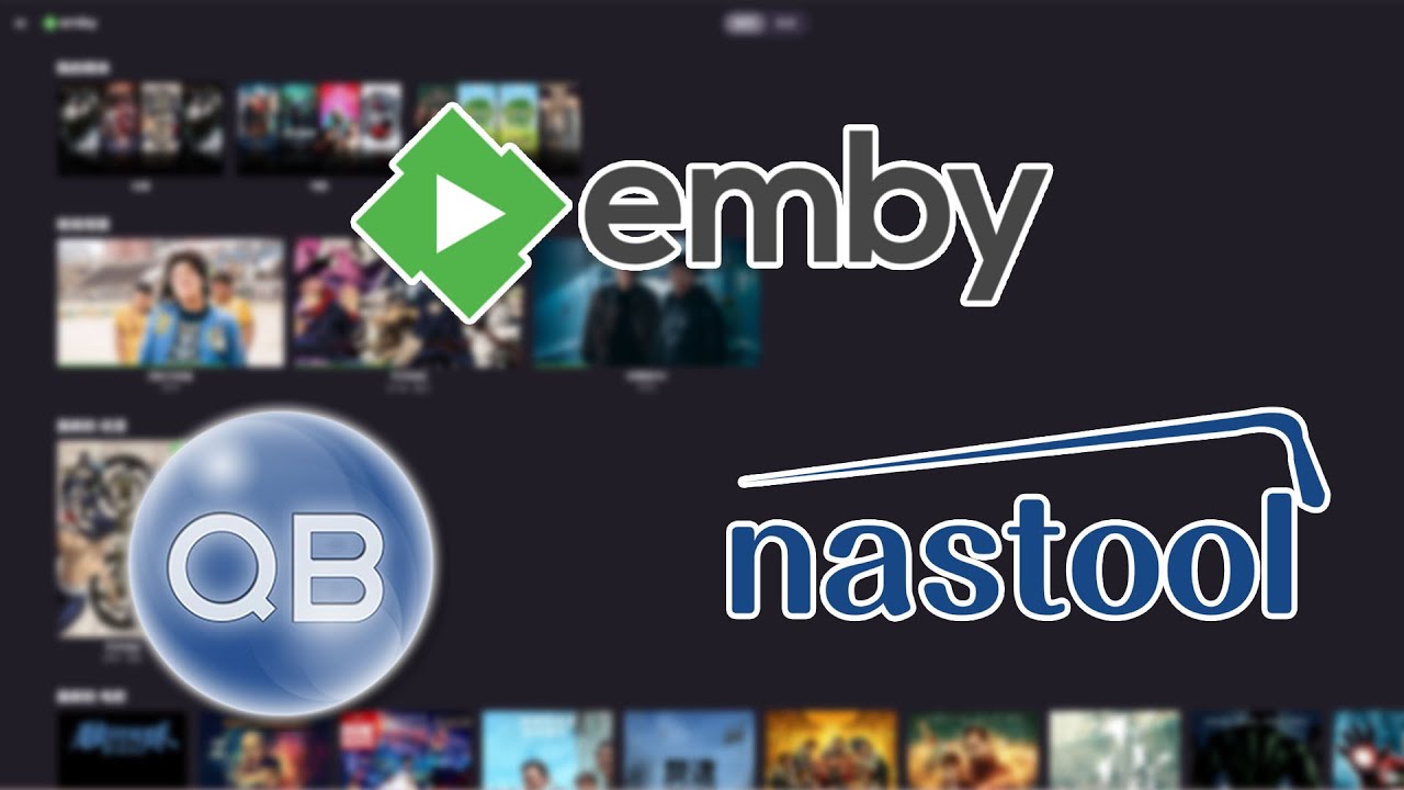 emby、qb、nastools家庭影音系统搭建手把手教程