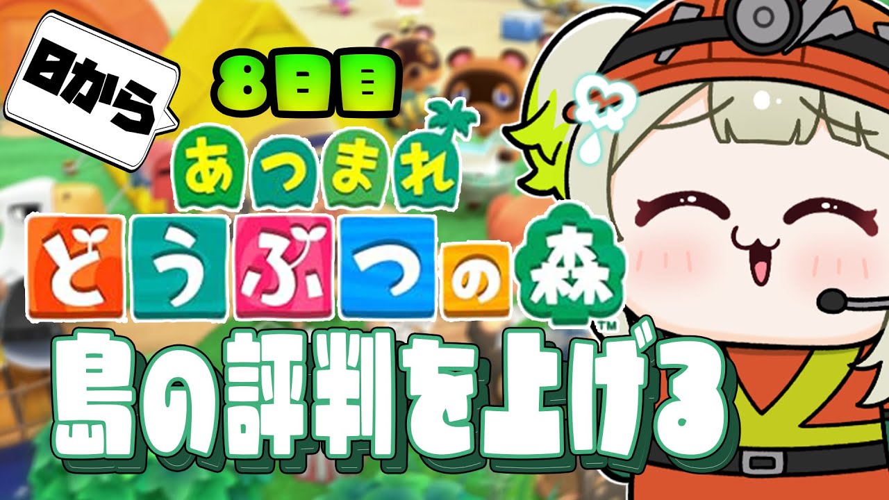 【あつまれ どうぶつの森】完全に0から島を開拓するんだ～～！島の評判を上げよう！！！#8【#すぺしゃりて  / #新人vtuber  】#孫守まごも #どうもり