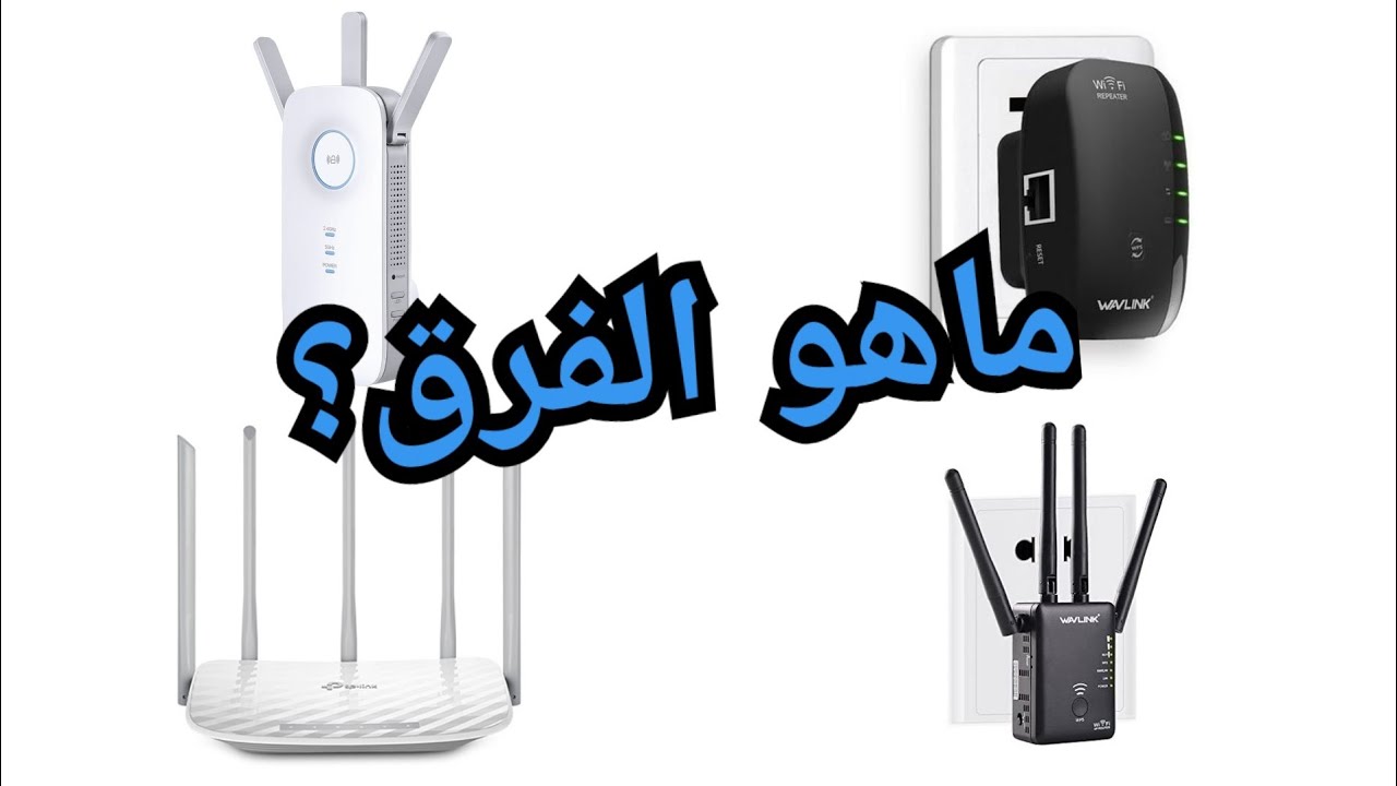 الفرق بين المقوي و الراوتر والميش