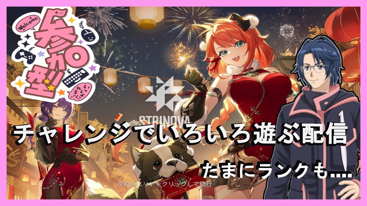 【Strinova】（23:00まで）エンジョイで遊びたい方集まれ！チャレンジで楽しく遊ぼう　【概要欄必読】