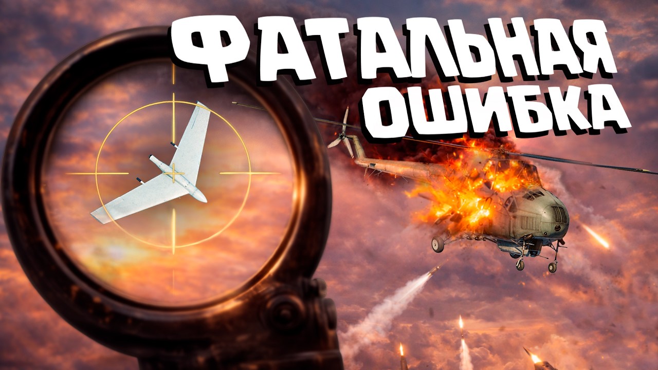 Thunder Show: ФАТАЛЬНАЯ ОШИБКА