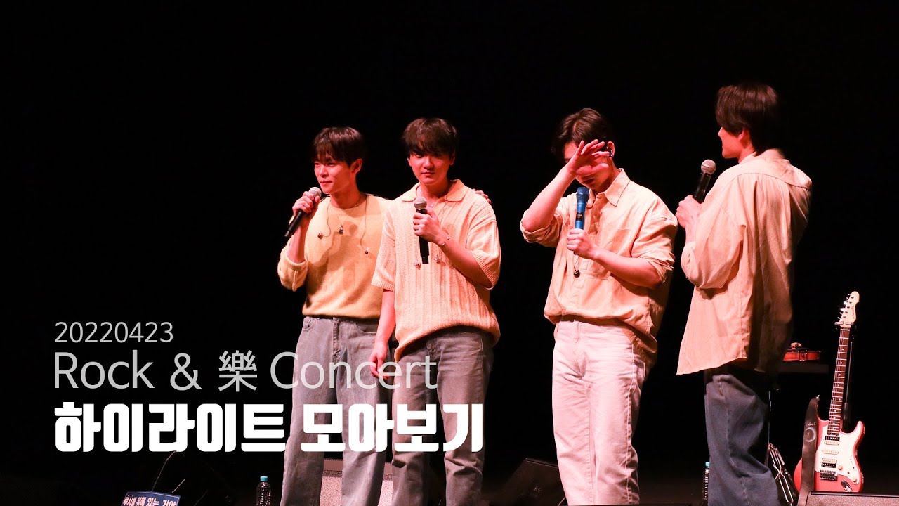 220423 Rock ＆ 樂 Concert LUCY 루시 락앤락 하이라이트 모아보기