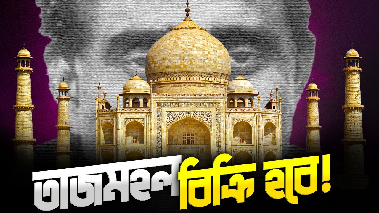 রাষ্ট্রপতির স্বাক্ষর জাল করে তাজমহল বিক্রি ! || Taj Mahal History with Natwarlal | নটবরলালের কীর্তি