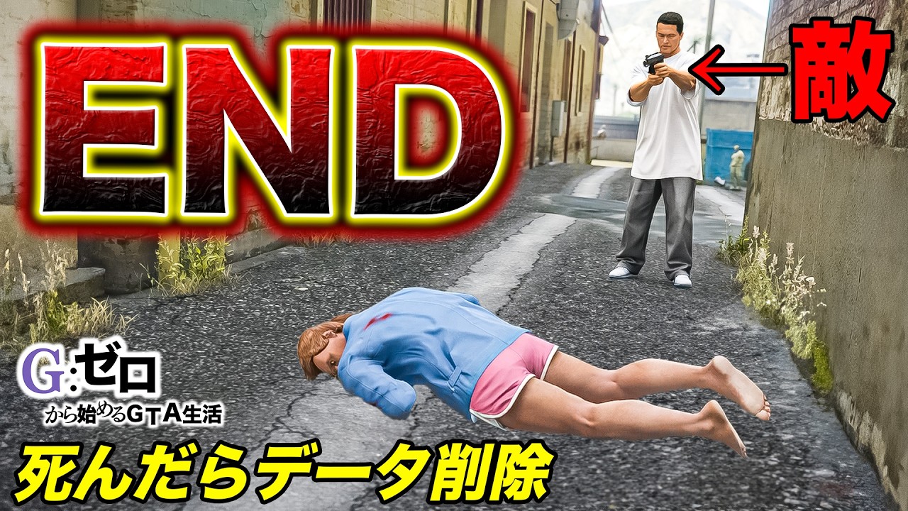 死んだらデータ削除の敵前逃亡【GTA5 Gゼロ1-19】