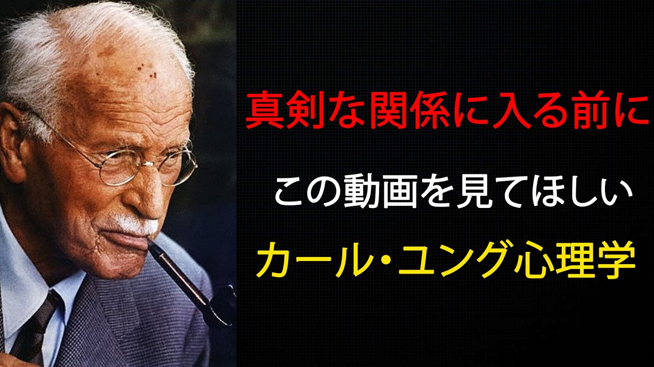 【カール・ユング】真剣な関係に入る前に、カール・ユング心理学からこの動画を見てほしい