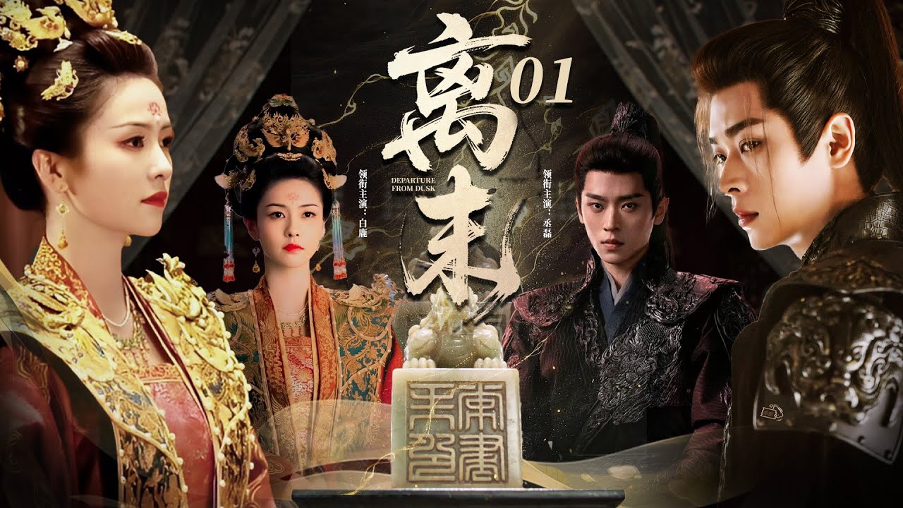 《離莫》01🔥從落難千金到後宮之主，孤女白鹿隱姓埋名入宮，既要應對後宮姦妃算計，又要鬥倒朝堂姦佞，幸的皇子暗中庇護，一路逆襲掌權超霸氣！#白鹿#丞磊