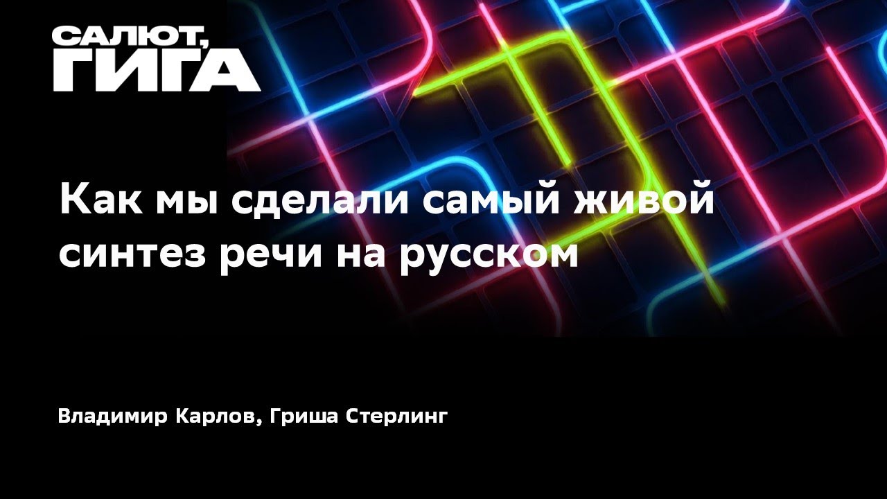 Как мы сделали самый живой синтез речи на русском
