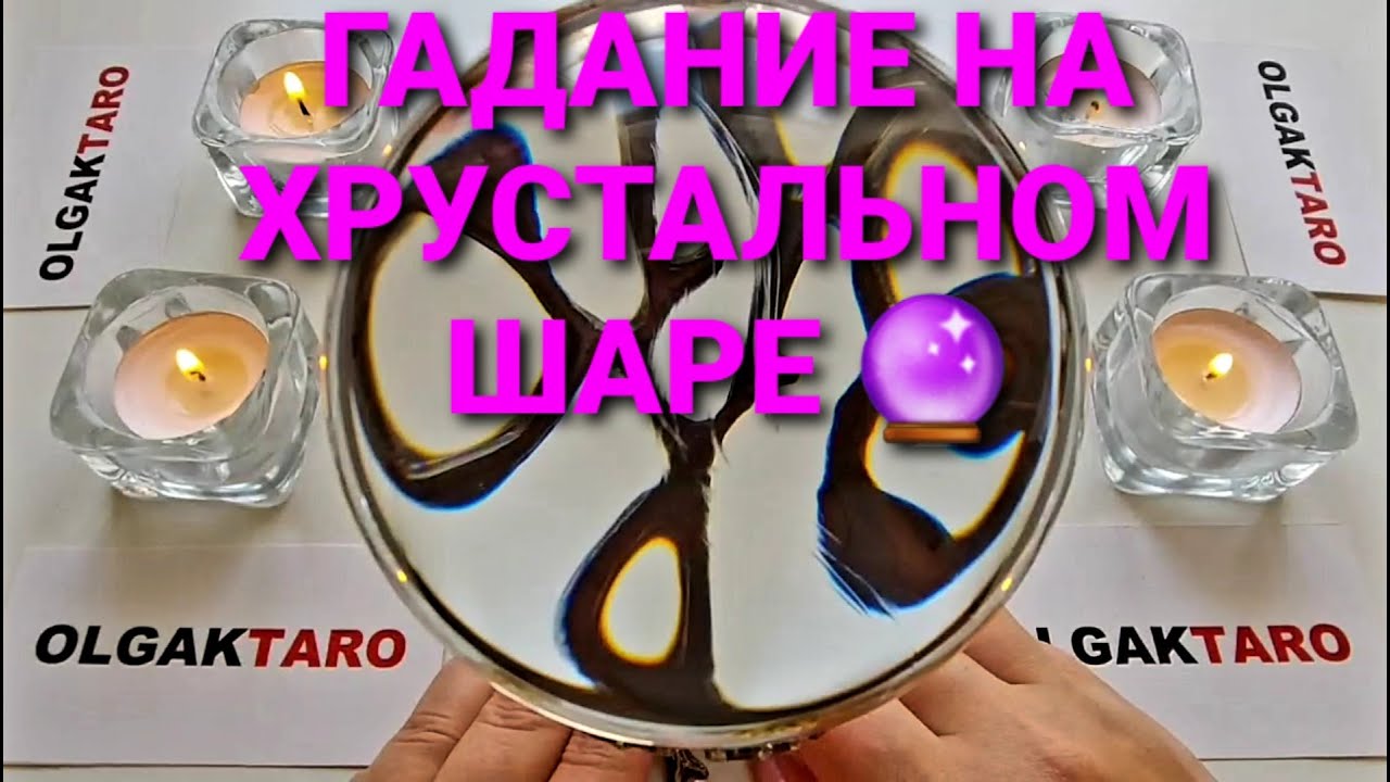 Какие повороты вам готовит судьба💥💯❓ Гадание на хрустальном шаре🔮