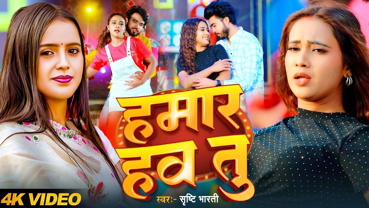 #Video | हमार हव तु | #Srishti Bharti | Hamar Hav Tu | Ashutosh Tiwari | #Bhojpuri New Song