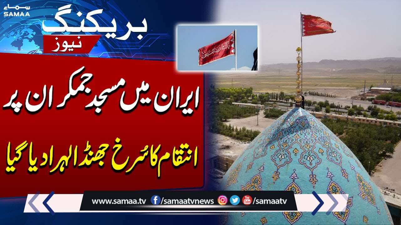 Iran Raises Red Flag of Revenge Over Jamkaran Mosque After Israeli Strikes  | SAMAA TV