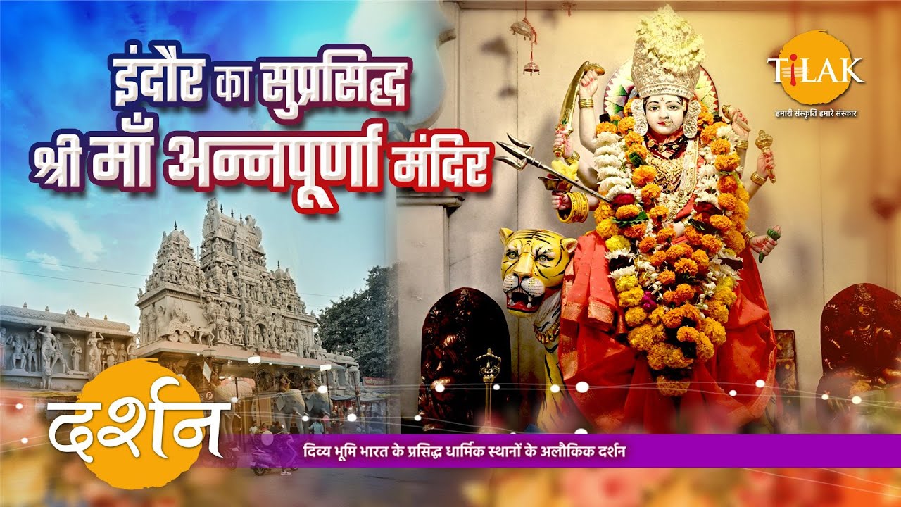 श्री माँ अन्नपूर्णा मंदिर | सूप्रसिद्ध मंदिर | मंदिर यात्रा | इंदौर मध्य प्रदेश | 4K | दर्शन🙏