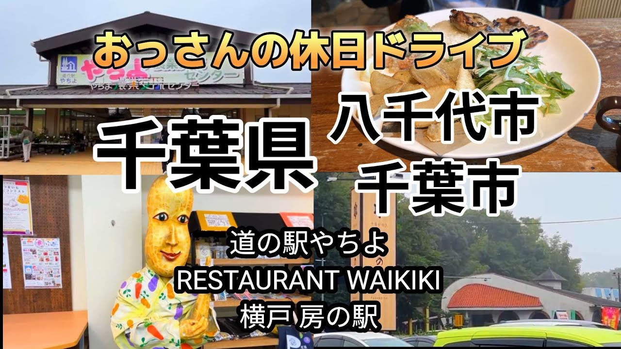 おっさんの休日ドライブ＃03｜千葉県八千代市・千葉市 