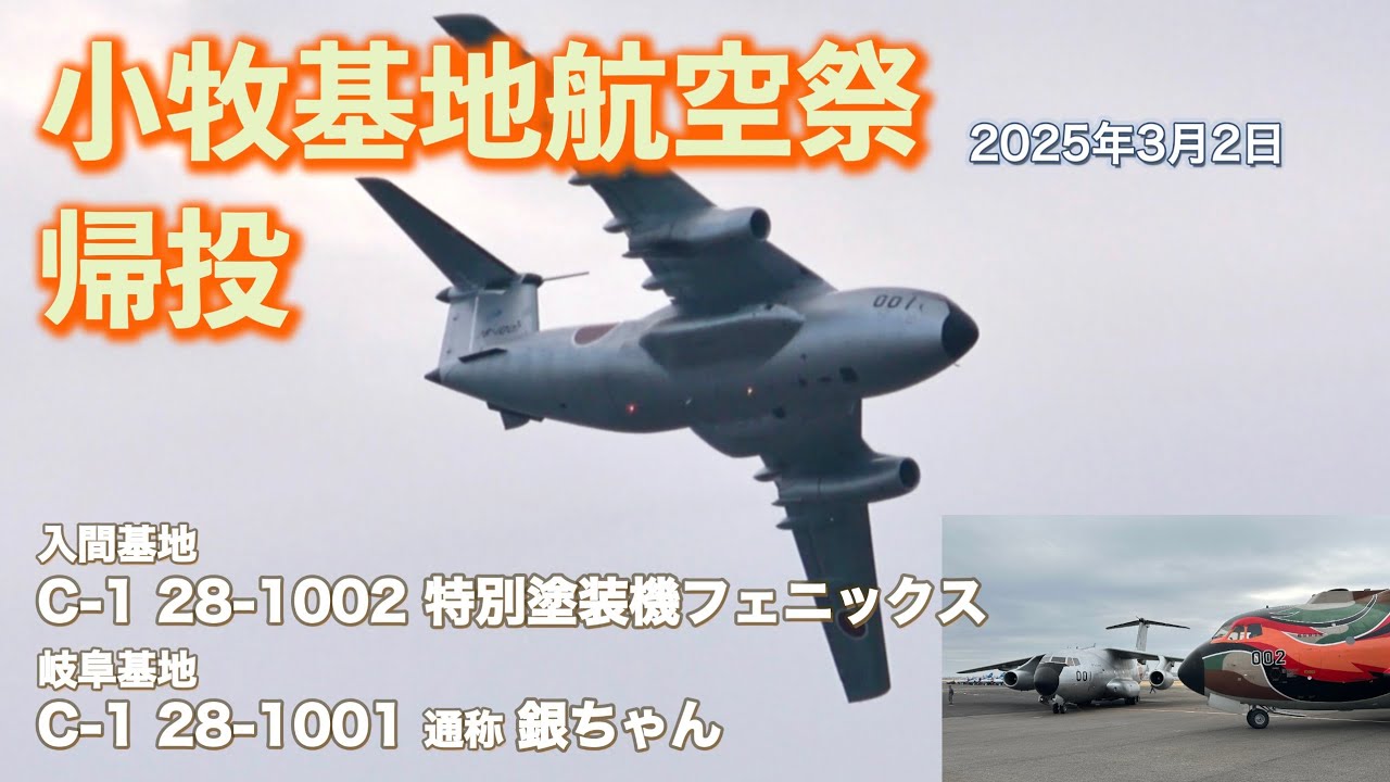 小牧基地航空祭2025 C-1 001・002号機帰投 銀ちゃんハードな機動で最後のお別れ (さようならC-1①)［4K］