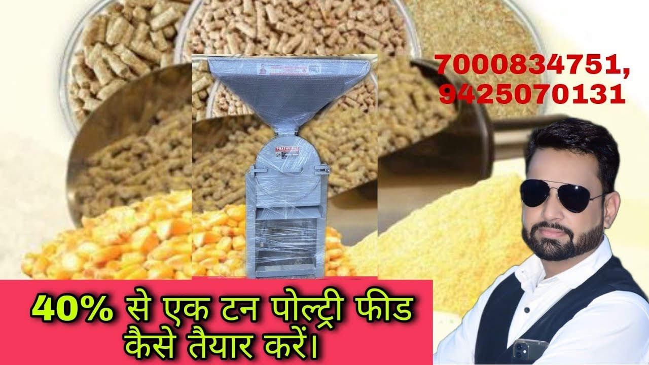 40% से 1000 kg एक टन पोल्ट्री फीड कैसे बनाये।7000834751,9425970131