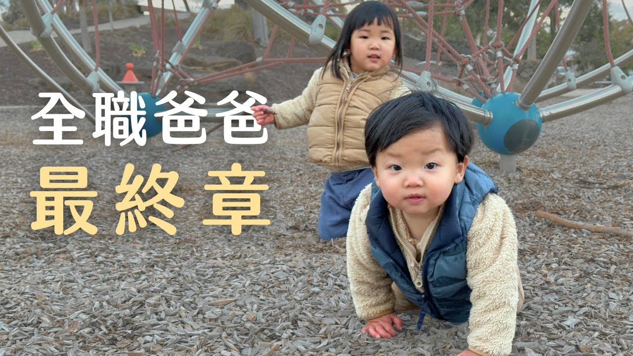 全職爸爸的最後一天？弟弟去上學了！
