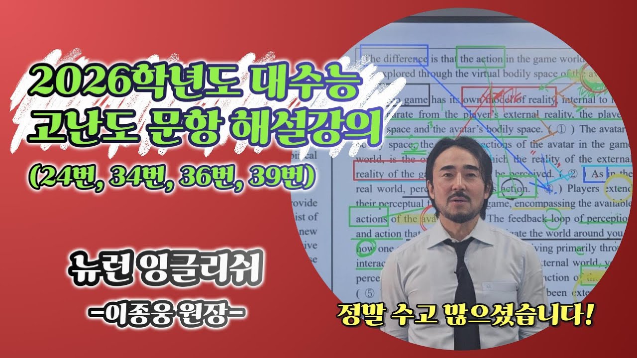 2026학년도 수능 영어 해설│문제 공개 직후, 준비 없이 풀어봤습니다.│(24번, 34번, 36번, 39번) [2025년 11월 13일 시행]