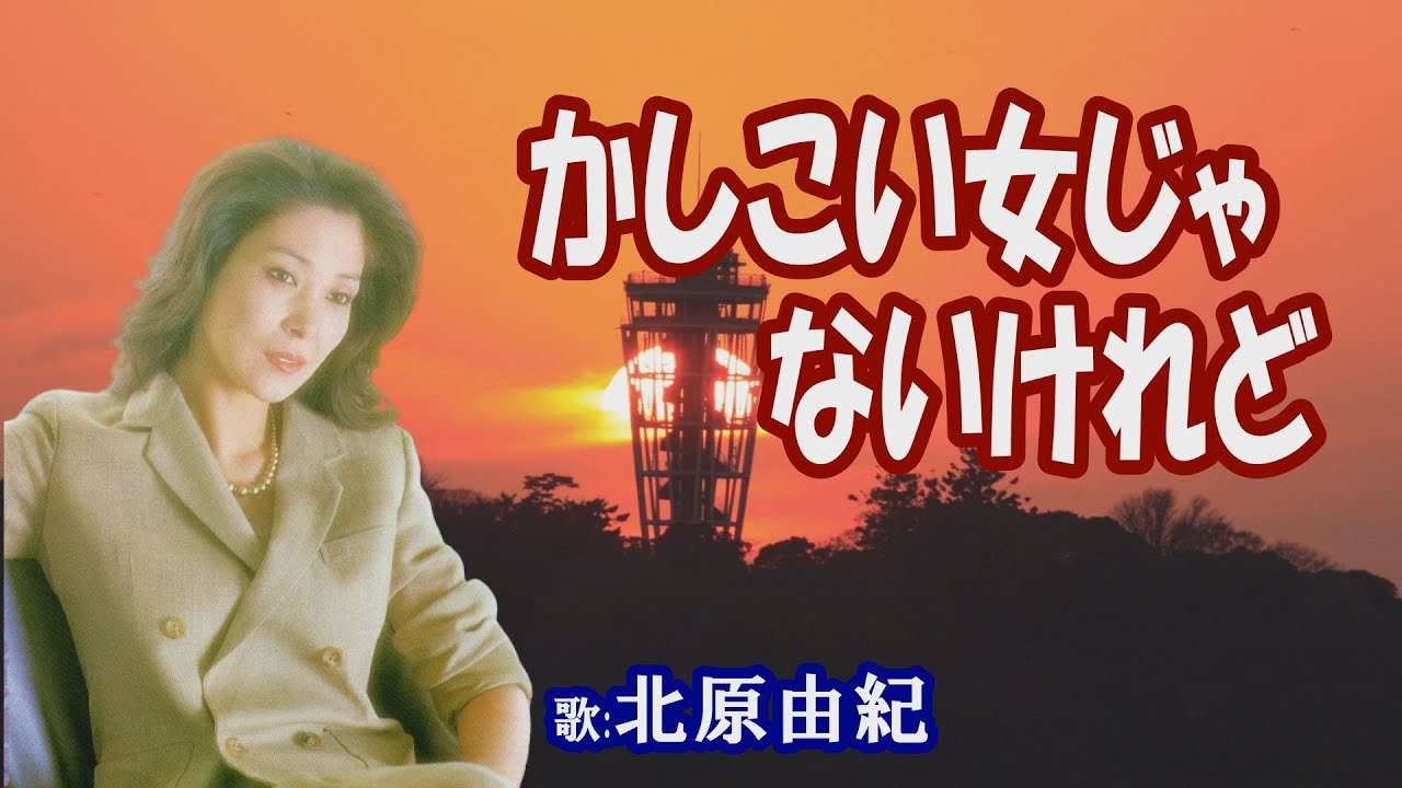「かしこい女じゃないけれど」北原由紀