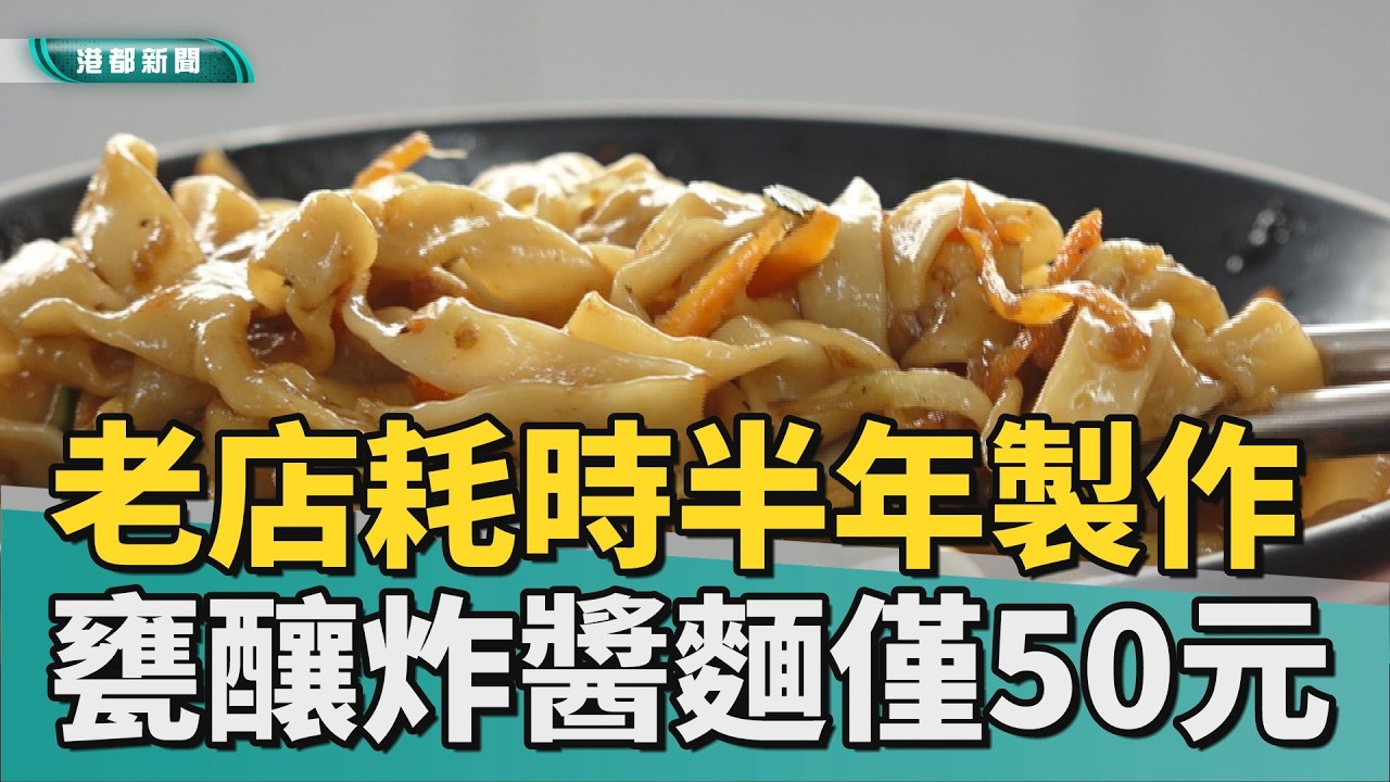 俗又好吃｜耗時半年！鳳山老字號甕釀炸醬麵僅50元
