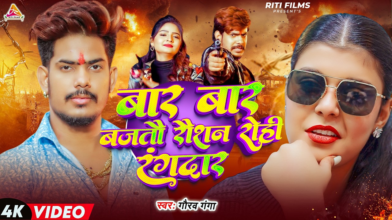 #video | बार बार बजतौ रौशन रोही रंगदार | #Raushan Rohi | Baar Baar Bajtau Raushan Rohi Rangdaar Song