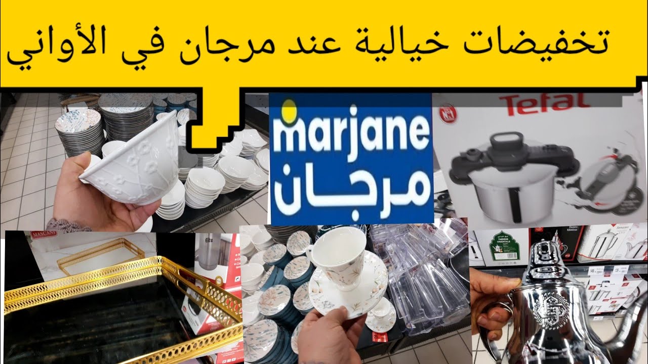 الجديد عروض وهميزات عند مرجان تخفيضات خيالية في الأواني 