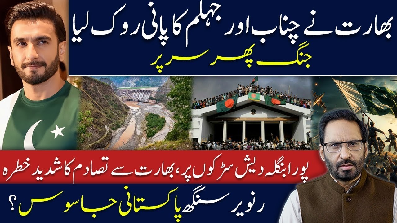 بھارت نے پاکستان کا پانی روکا بھارت بنگلہ دیش کشیدگی میں اضافہ رنویر سنگھ پاکستان جاسوس