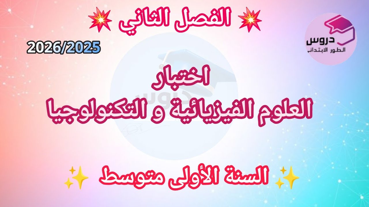 نموذج اختبار في العلوم الفيزيائية و التكنولوجيا للسنة الأولى متوسط 💥الفصل الثاني 💥 