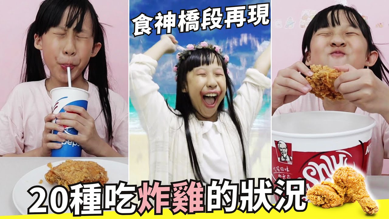 (搞笑短劇) 20種吃炸雞的狀況 [蕾蕾TV 狀況劇] 趣味家庭搞笑/ 狀況劇 肯德基 kfc 搞笑日常