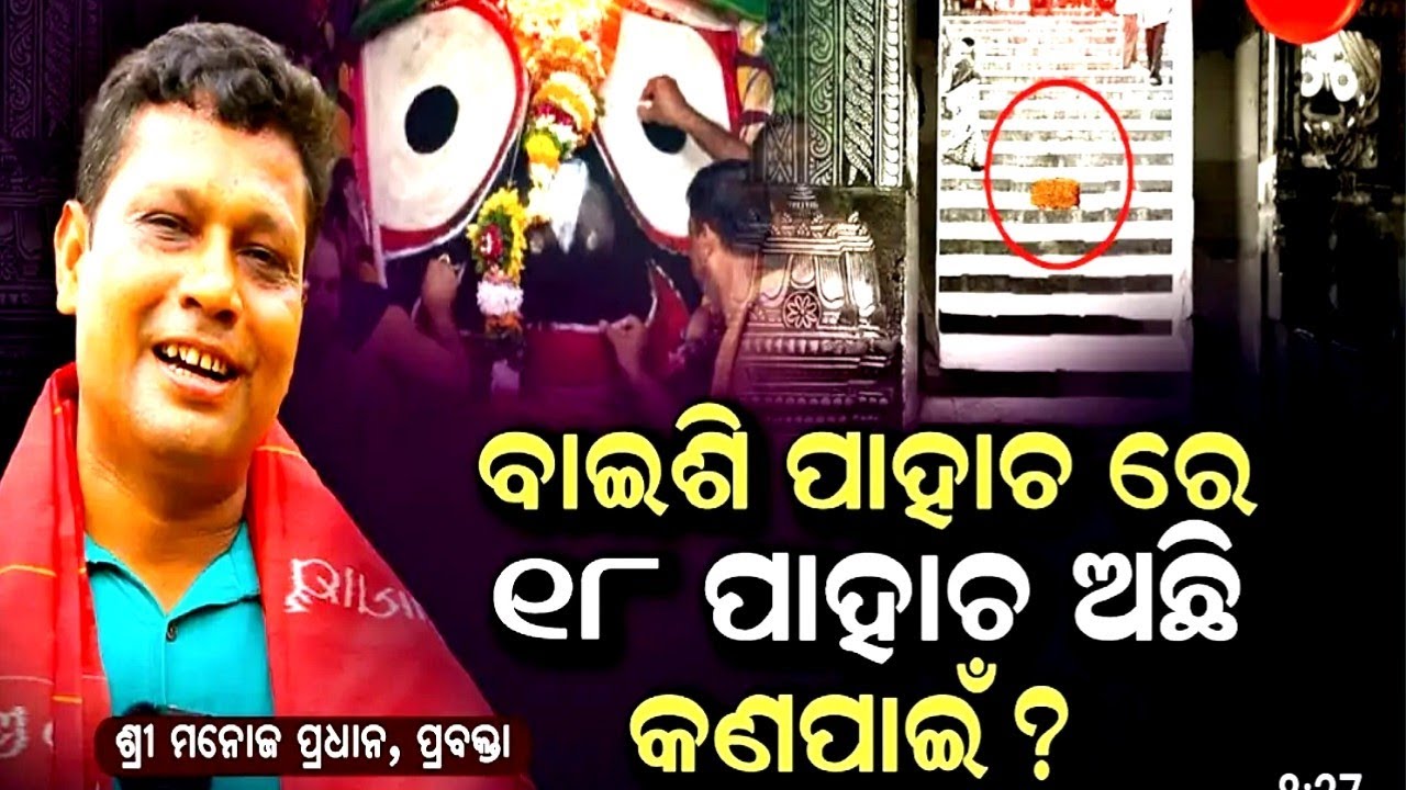 ଜଗନ୍ନାଥଙ୍କ ଅପୂର୍ବ କଥାଅବ୍ରୁତ //Jaganath katha ambruta //Manoja Pradhan ଆସନ୍ତୁ ଦେଖିବା