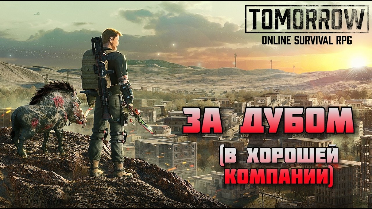 Tomorrow / За дубом в хорошей компании