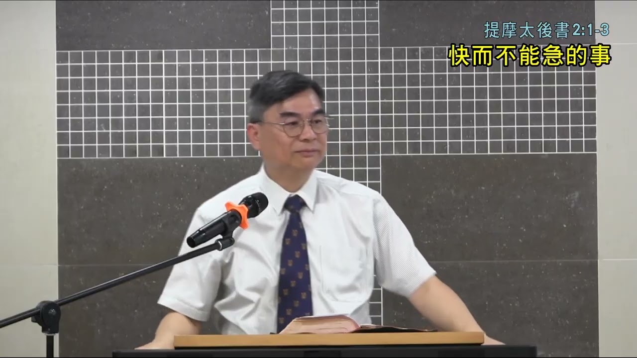 【正身之道-神學院早會系列】快而不能急的事(提摩太後書2:1-3 ) _ 沈志雄牧師