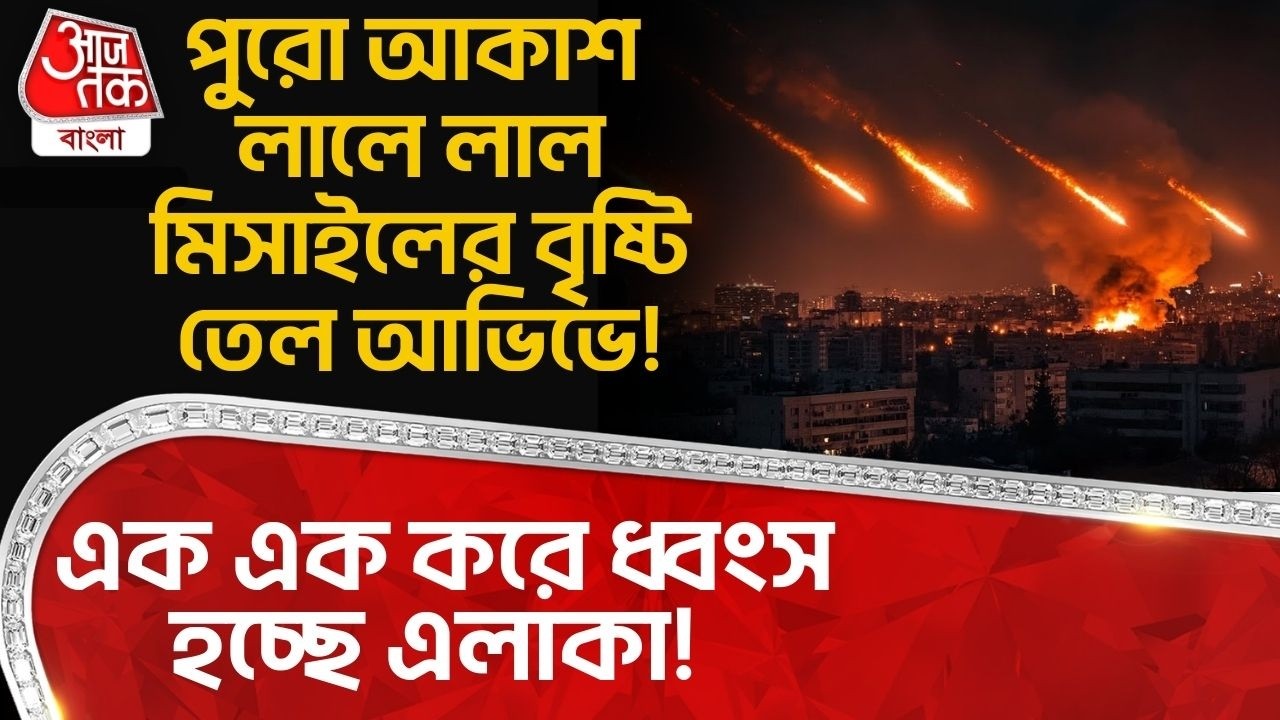 পুরো আকাশ লালে লাল মিসাইলের বৃষ্টি Tel Avivএ ! এক এক করে ধ্বংস হচ্ছে এলাকা! Iran Israel War | War