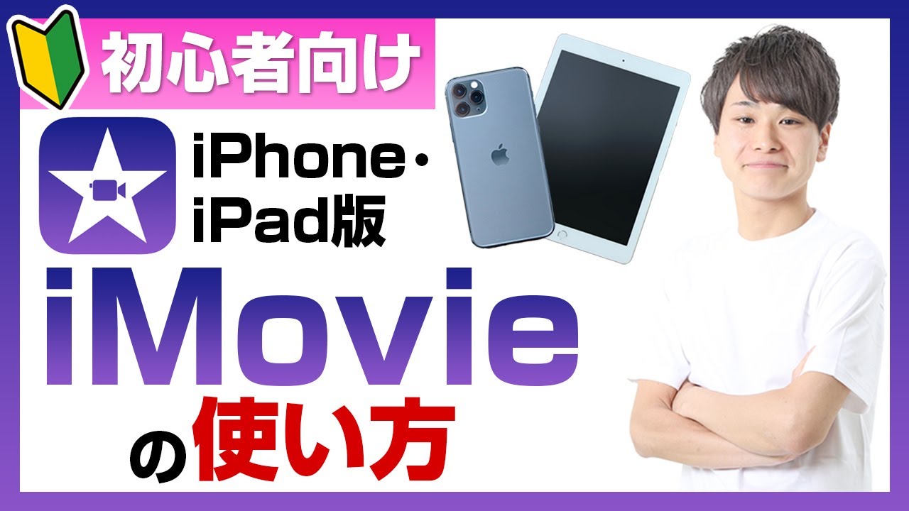 【iPhone・iPad版】iMovie（動画編集アプリ）の使い方・基本〜応用まで初心者・入門講座