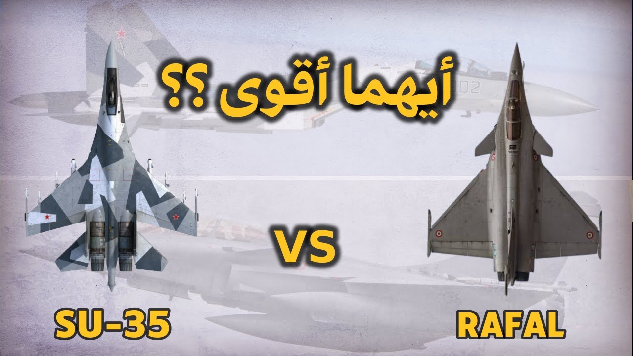 متشابهتان في الأداء و لكن أيهما الأقوى الرافال أم السوخوي 35 ؟