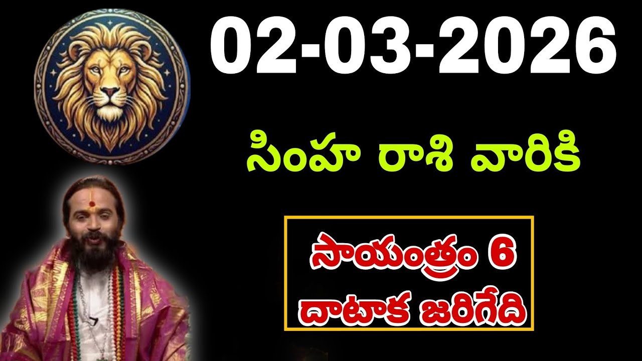 మార్చి 2nd సింహరాశి | Simha rasi Daily rasi phalalu telugu | Simha rasi phalalu March #simha