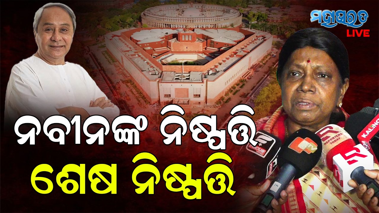ସରକାରଙ୍କ ଆଭିମୁଖ୍ୟ କିପରି ଫେଲ ମାରୁଛି ସେ ପ୍ରସଙ୍ଗ ନେଇ ଆଲୋଚନା || Pramila Mallik || Binjharpur MLA , BJD