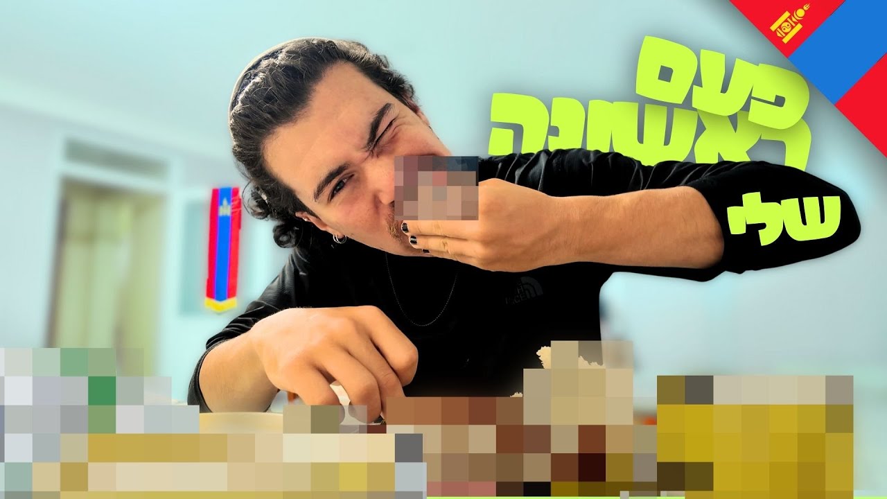 מה המונגולים אוכלים בעיר ?! - אני לא עושה את זה שוב !