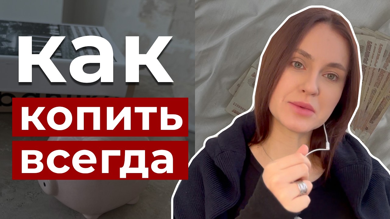 🐷 Как копить деньги: система, которая работает