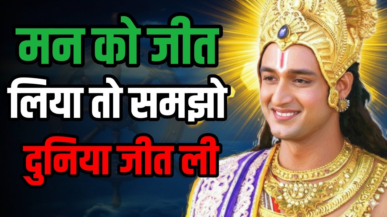 मन को जीत लिया तो समझो दुनिया जीत ली | Secrets of the Human Mind | Krishna motivation