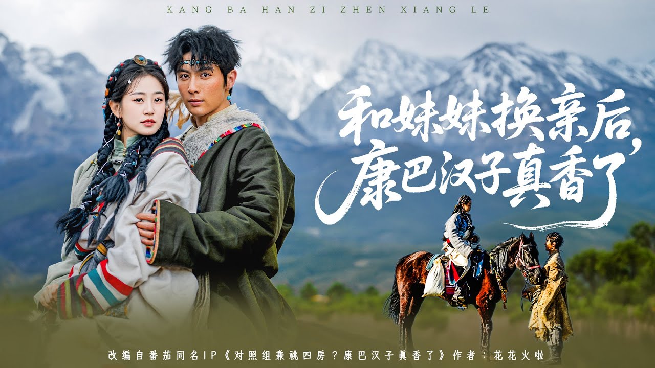 【一口氣看完系列】年代逆襲！換親後的康巴愛情路 #換親 #年代 #逆襲