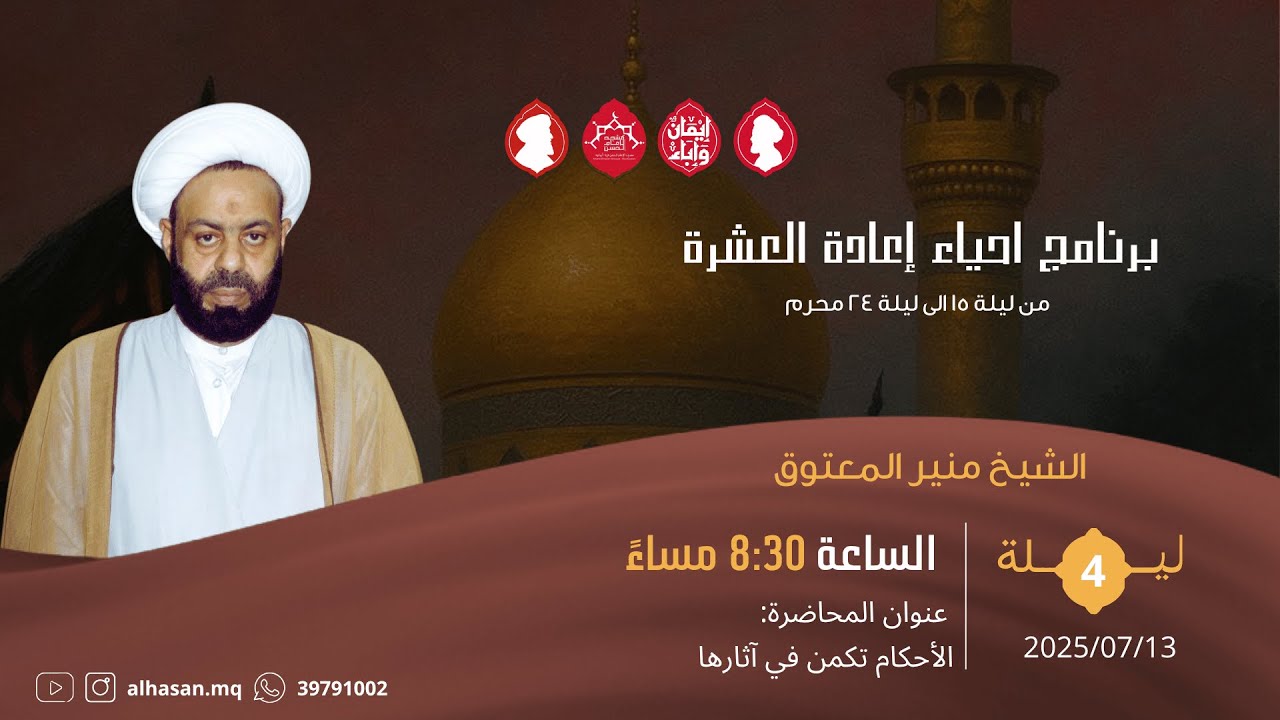 البث المباشر | اعادة العشرة محرم | الشيخ منير المعتوق | ليلة رابع 1447هــ
